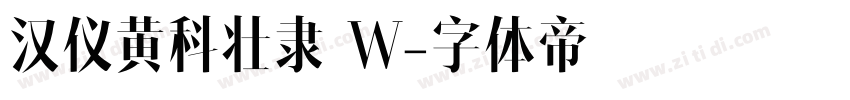 汉仪黄科壮隶 W字体转换